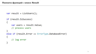 Полнота функций : класс Result
35
 
