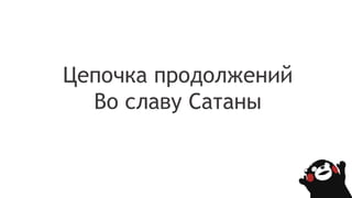 Цепочка продолжений
Во славу Сатаны
 