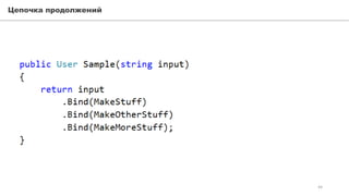 Цепочка продолжений
44
 