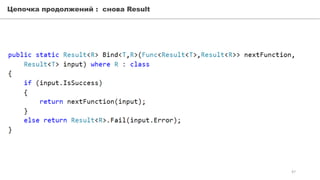 Цепочка продолжений : снова Result
47
 