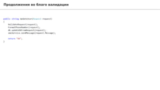 Продолжения во благо валидации
 