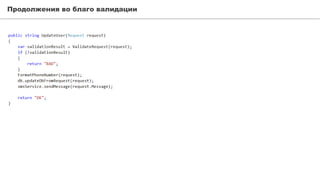 Продолжения во благо валидации
 