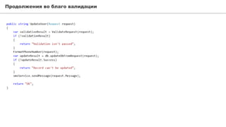 Продолжения во благо валидации
 