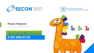 Роман Неволин
Software Engineer, EPAM Systems
nevoroman@gmail.com
8 961 800-87-95
56
 