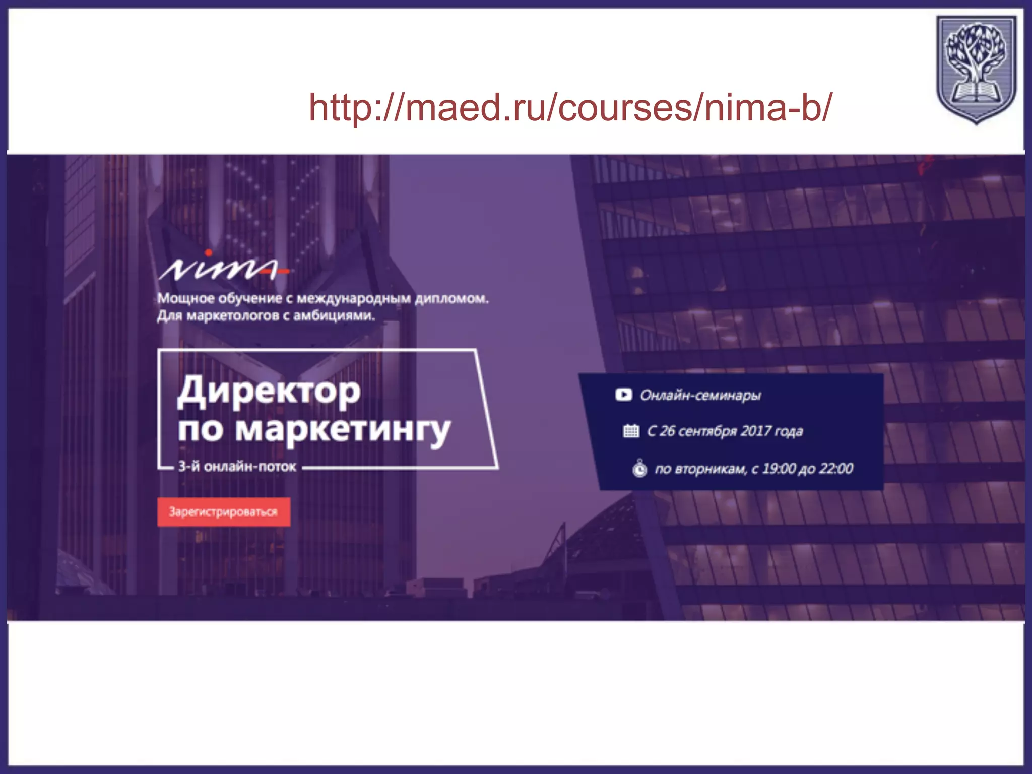 http://maed.ru/courses/nima-b/
 