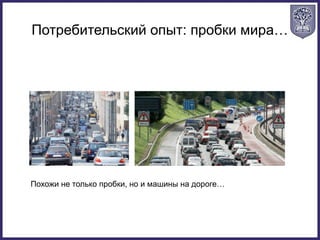 Потребительский опыт: пробки мира…
Похожи не только пробки, но и машины на дороге…
 