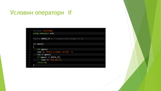 Условни оператори if
 