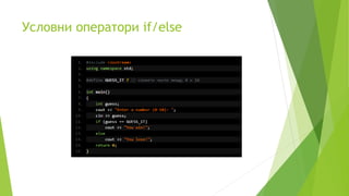 Условни оператори if/else
 