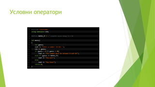 Условни оператори
 