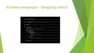 Условни оператори - Оператор switch
 