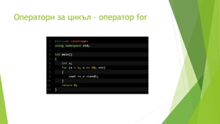Оператори за цикъл – оператор for
 