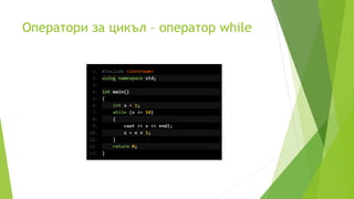 Оператори за цикъл – оператор while
 
