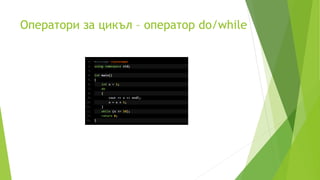Оператори за цикъл – оператор do/while
 