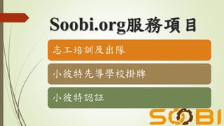 Soobi.org服務項目
志工培訓及出隊
小彼特先導學校掛牌
小彼特認証
 