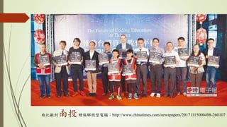 施比獸到南投贈偏鄉微型電腦：http://www.chinatimes.com/newspapers/20171115000498-260107
 