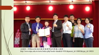 全國第一所Micro:bit 程式教育推廣學校同榮國小揭牌：
http://www.ntpc.edu.tw/news/index.php?mode=data&id=9381&parent_id=10003&type_id=10024
 