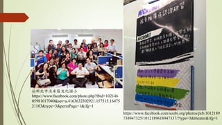 https://www.facebook.com/soobi.org/photos/pcb.1012189
738947325/1012189618947337/?type=3&theater&ifg=1
@新北市淡水區文化国小
https://www.facebook.com/photo.php?fbid=102146
05981017040&set=a.4163632302921.157515.16475
21103&type=3&permPage=1&ifg=1
 