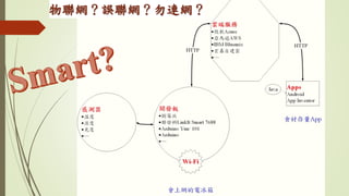 物聯網？誤聯網？勿連網？
 