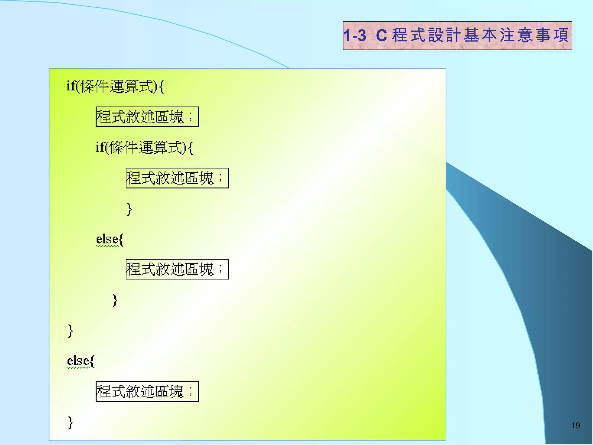 1-3  C 程式設計基本注意事項 