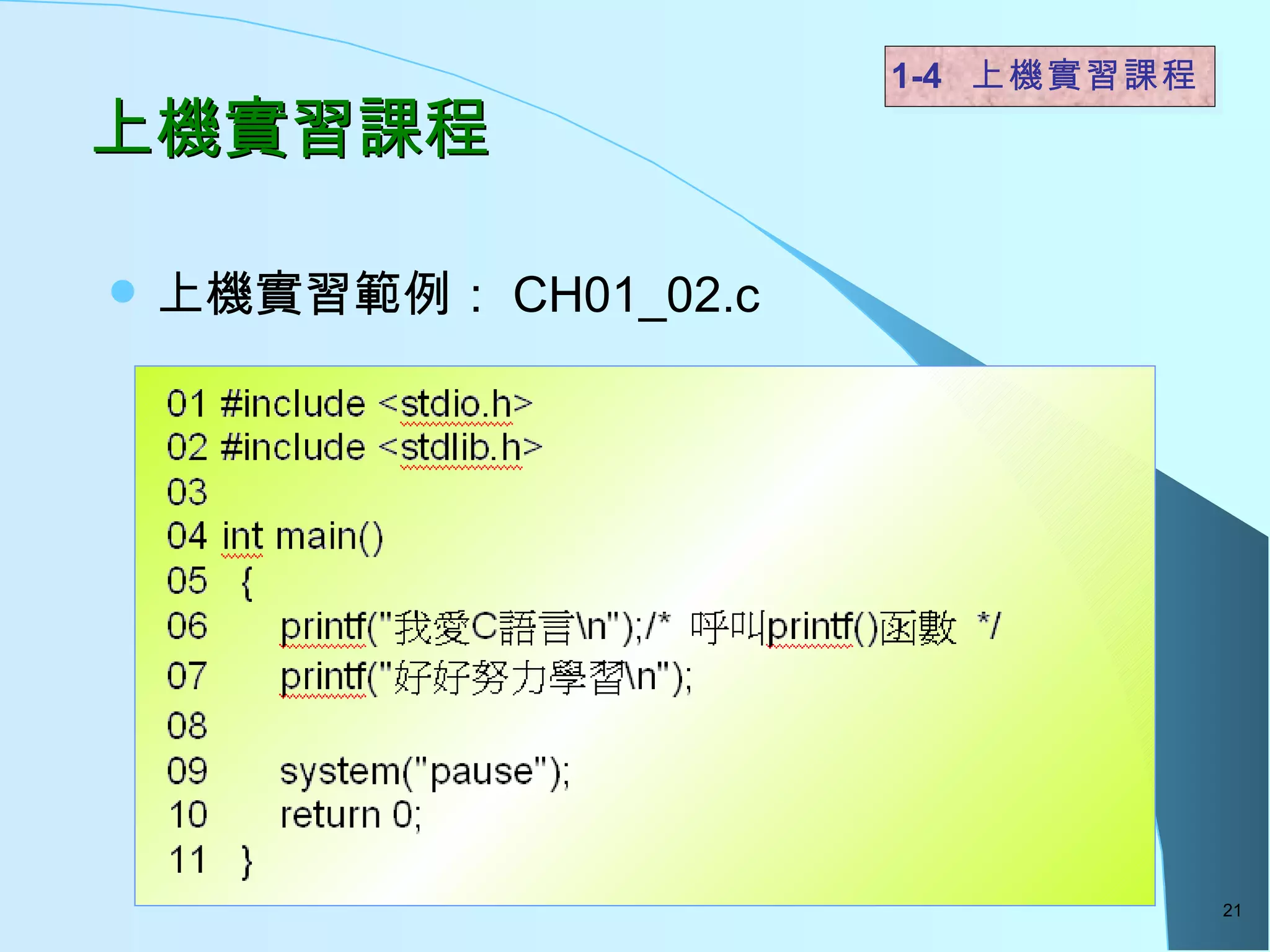 上機實習課程 上機實習範例： CH01_02.c 1-4  上機實習課程   