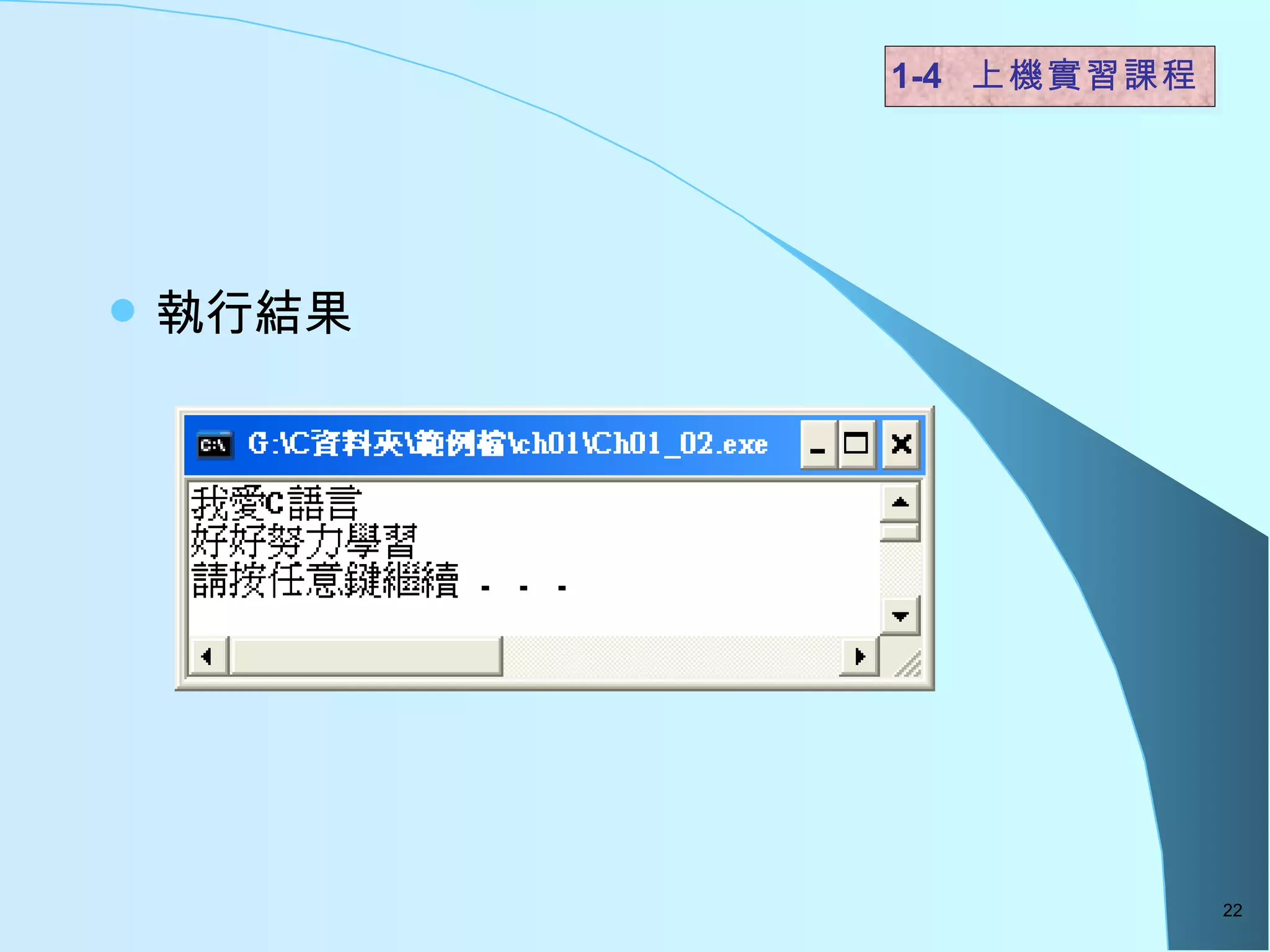 執行結果  1-4  上機實習課程   