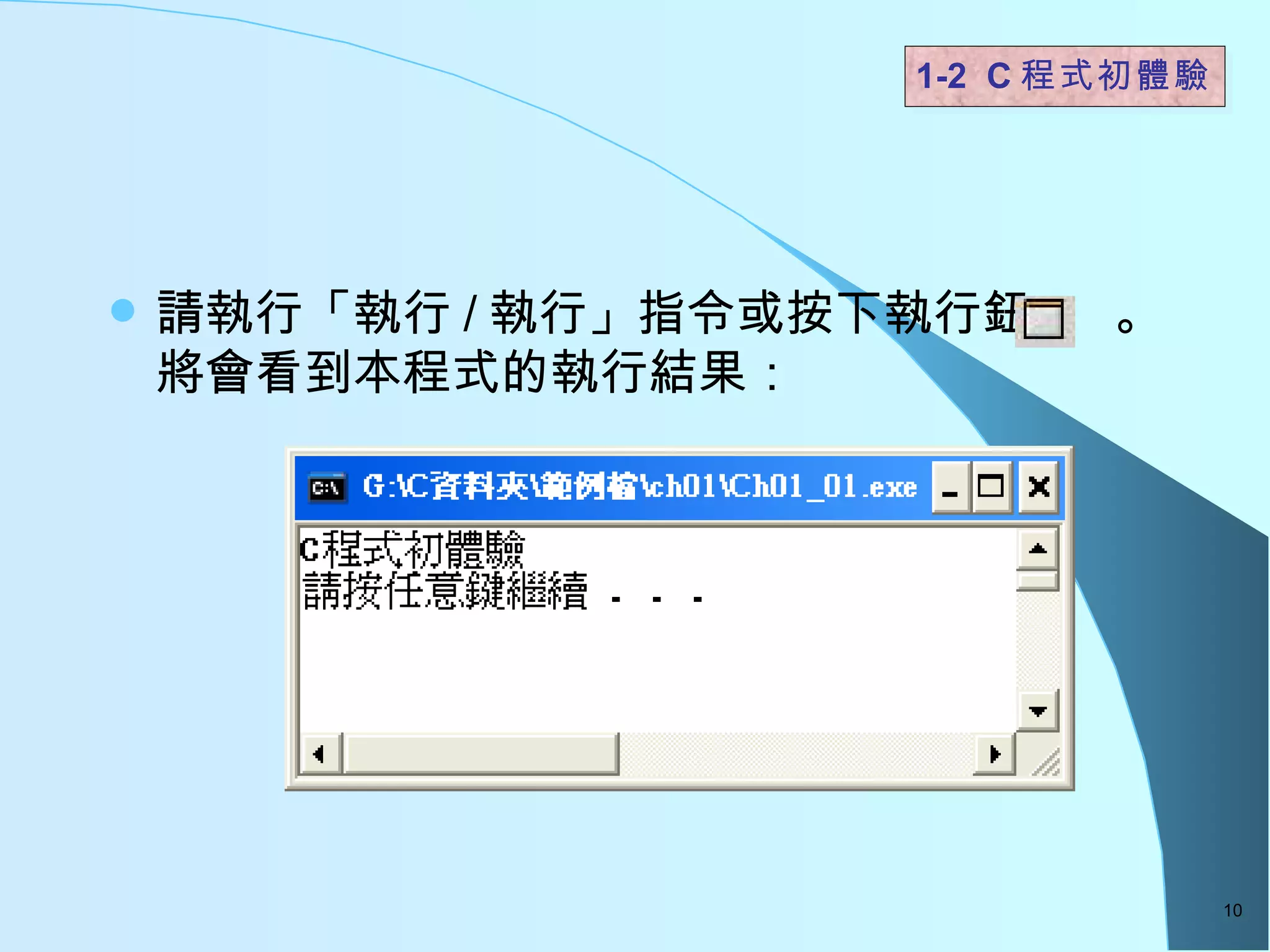 請執行「執行 / 執行」指令或按下執行鈕  。將會看到本程式的執行結果： 1-2  C 程式初體驗  
