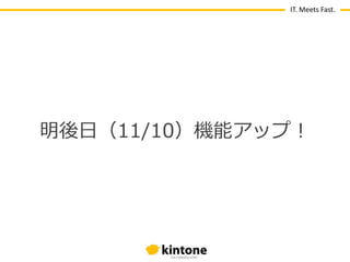 IT. Meets Fast.

明後日（11/10）機能ゕップ！

 