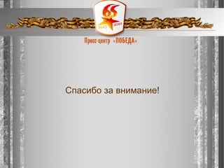 презентация пресс центр победа Cер.лучник2