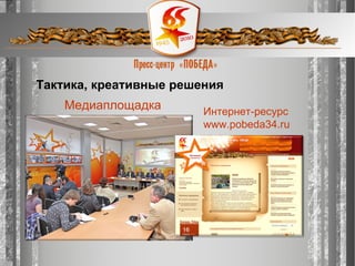 презентация пресс центр победа Cер.лучник2