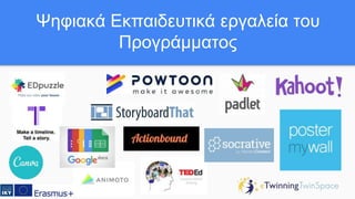 Ψηφιακά Εκπαιδευτικά εργαλεία του
Προγράμματος
 