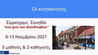 Σίμρισχαμν, Σουηδία
“στα ίχνη των Σκανδιναβών”
8-13 Νοεμβρίου 2021
5 μαθητές & 2 καθηγητές
Οι κινητικότητες
 