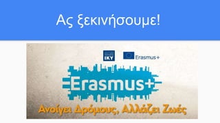 Ας ξεκινήσουμε!
 