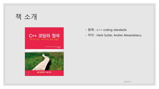 책 소개
◦ 원제 : c++ coding standards
◦ 저자 : Herb Sutter, Andrei Alexandrescu
2023-01-11
 