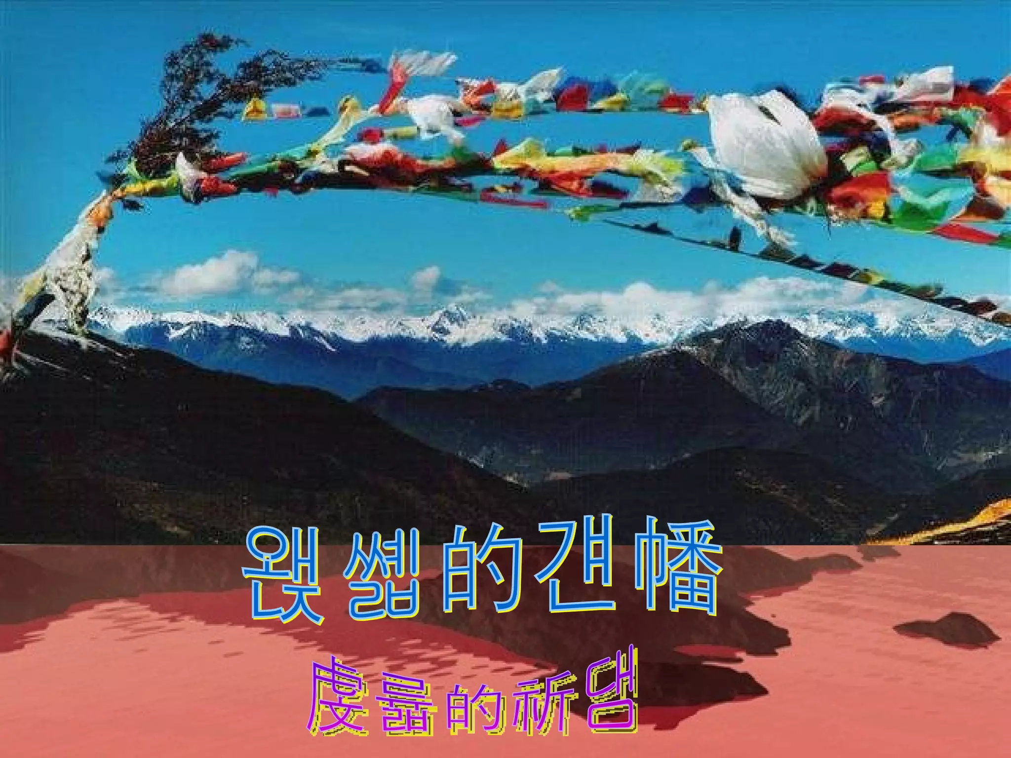 飘扬的经幡 虔诚的祈祷 