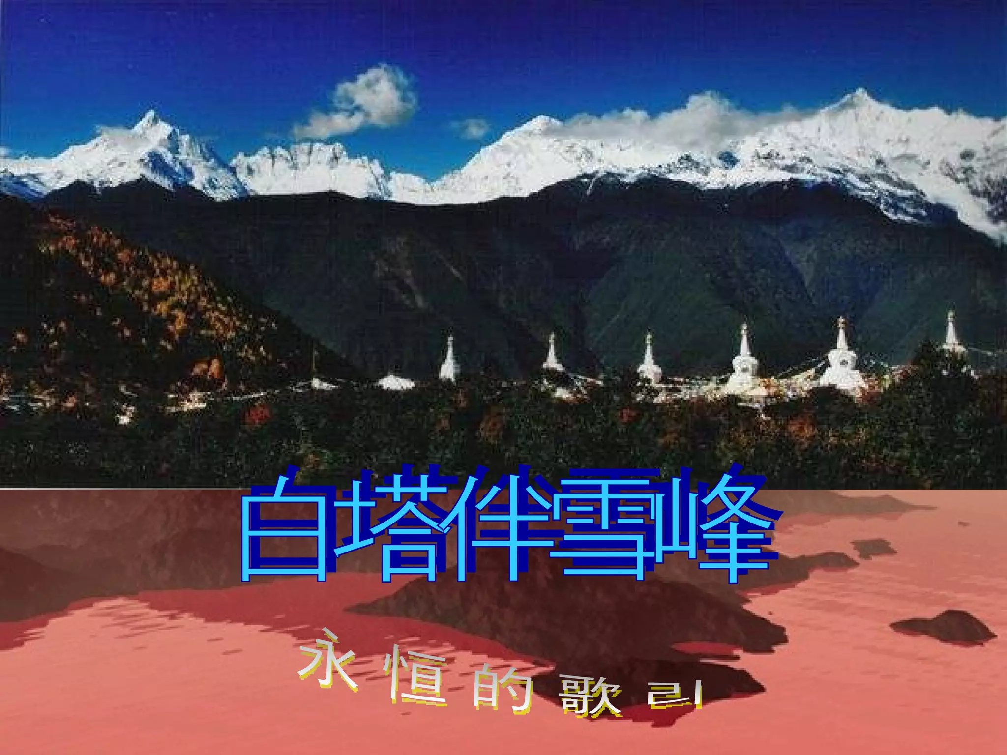 白塔伴雪峰 永恒的歌谣 