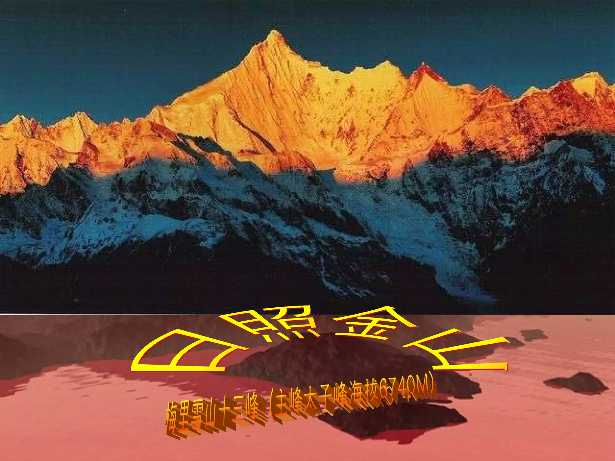 梅里雪山十三峰  (主峰太子峰海拔6740M) 日照金山 