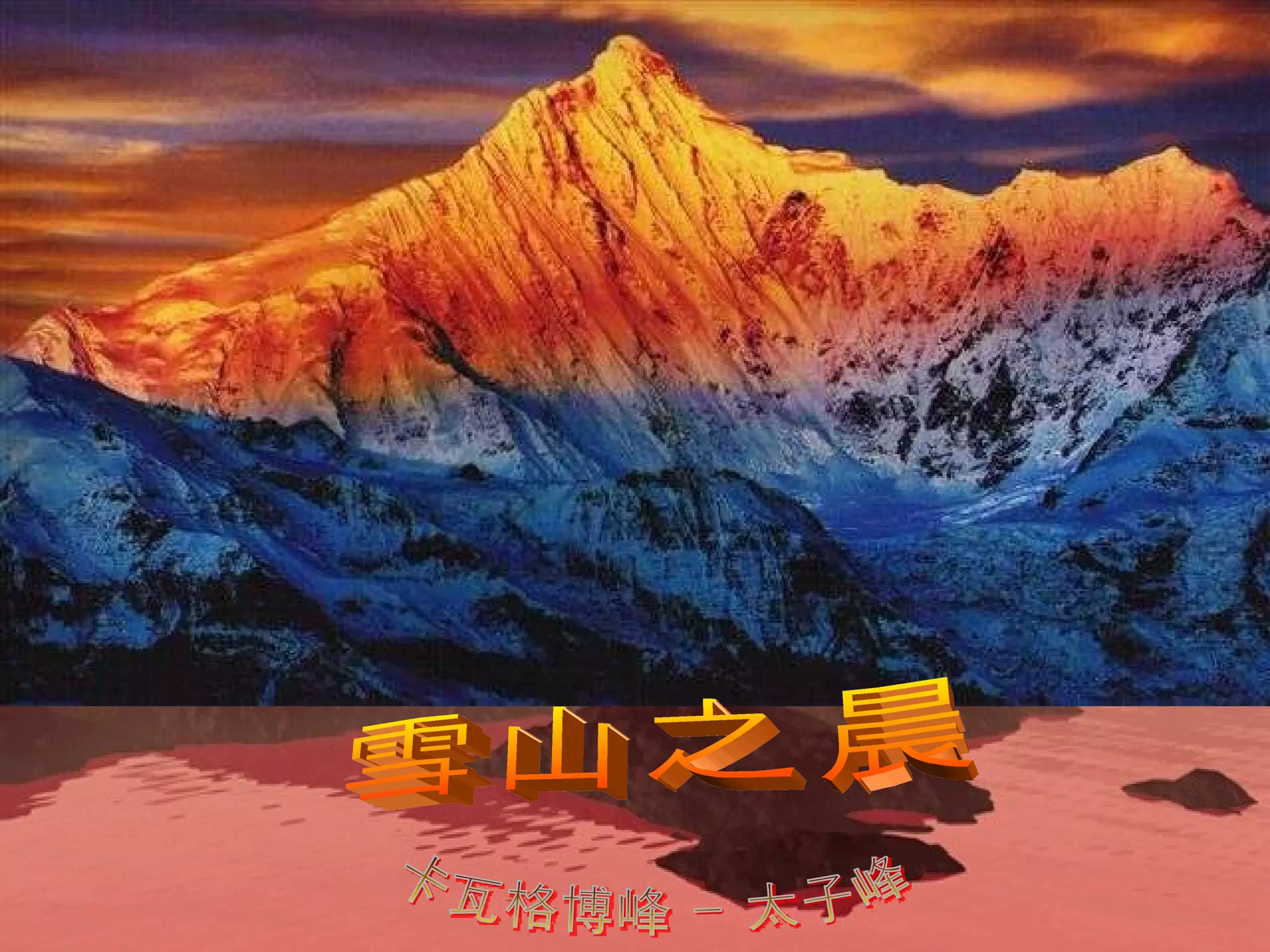 卡瓦格博峰 - 太子峰 雪山之晨 