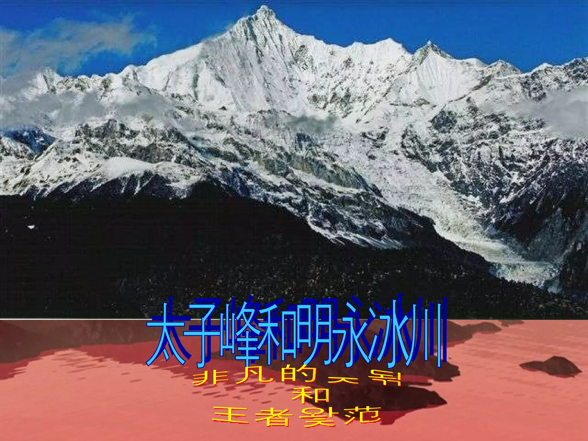 太子峰和明永冰川 非凡的气势 和 王者风范 