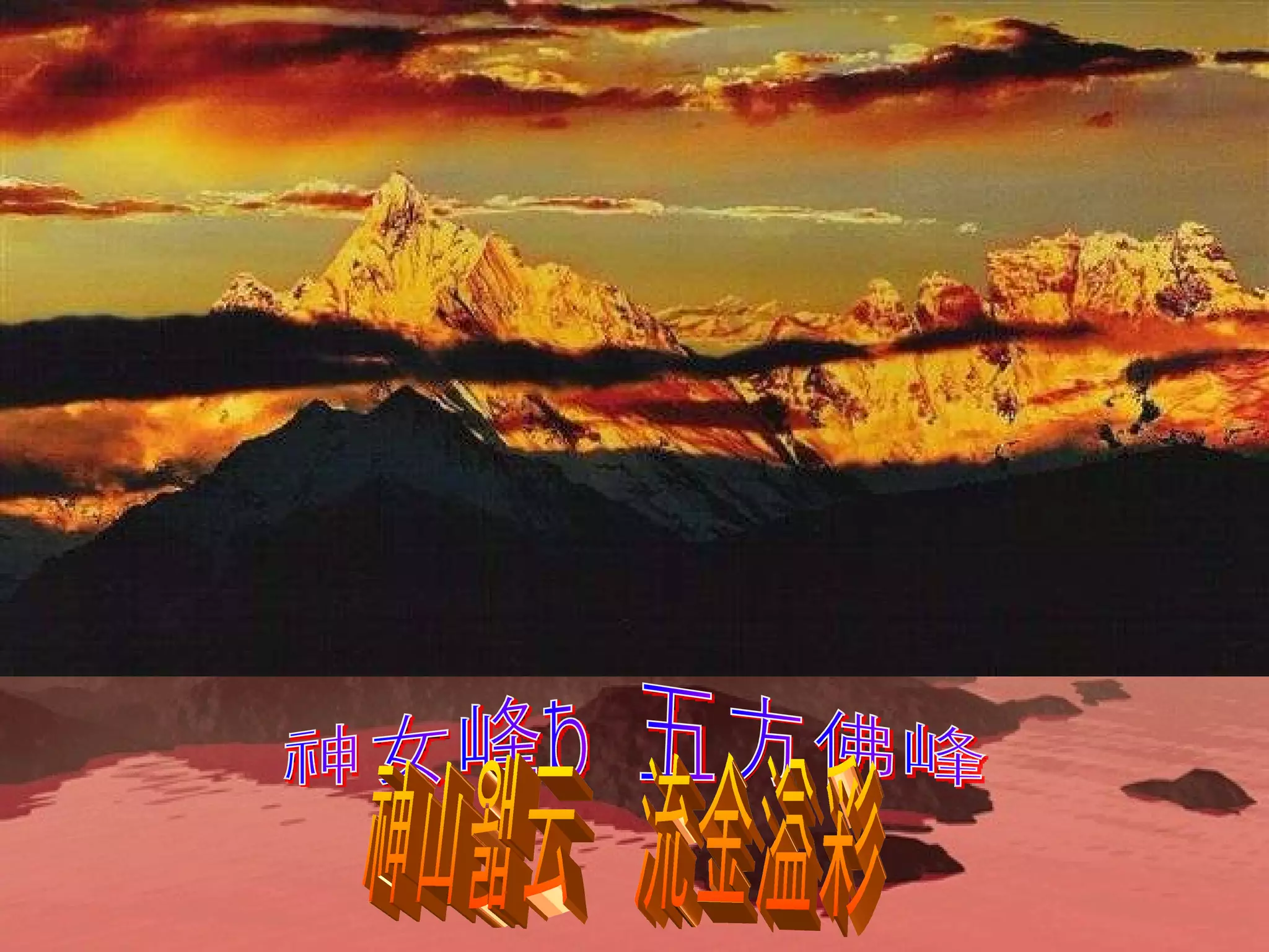 神女峰与五方佛峰 神山飞云　流金溢彩 