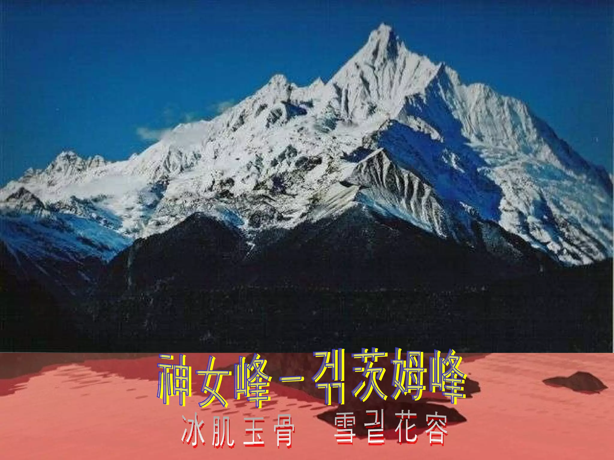 神女峰－缅茨姆峰 冰肌玉骨　雪肤花容 