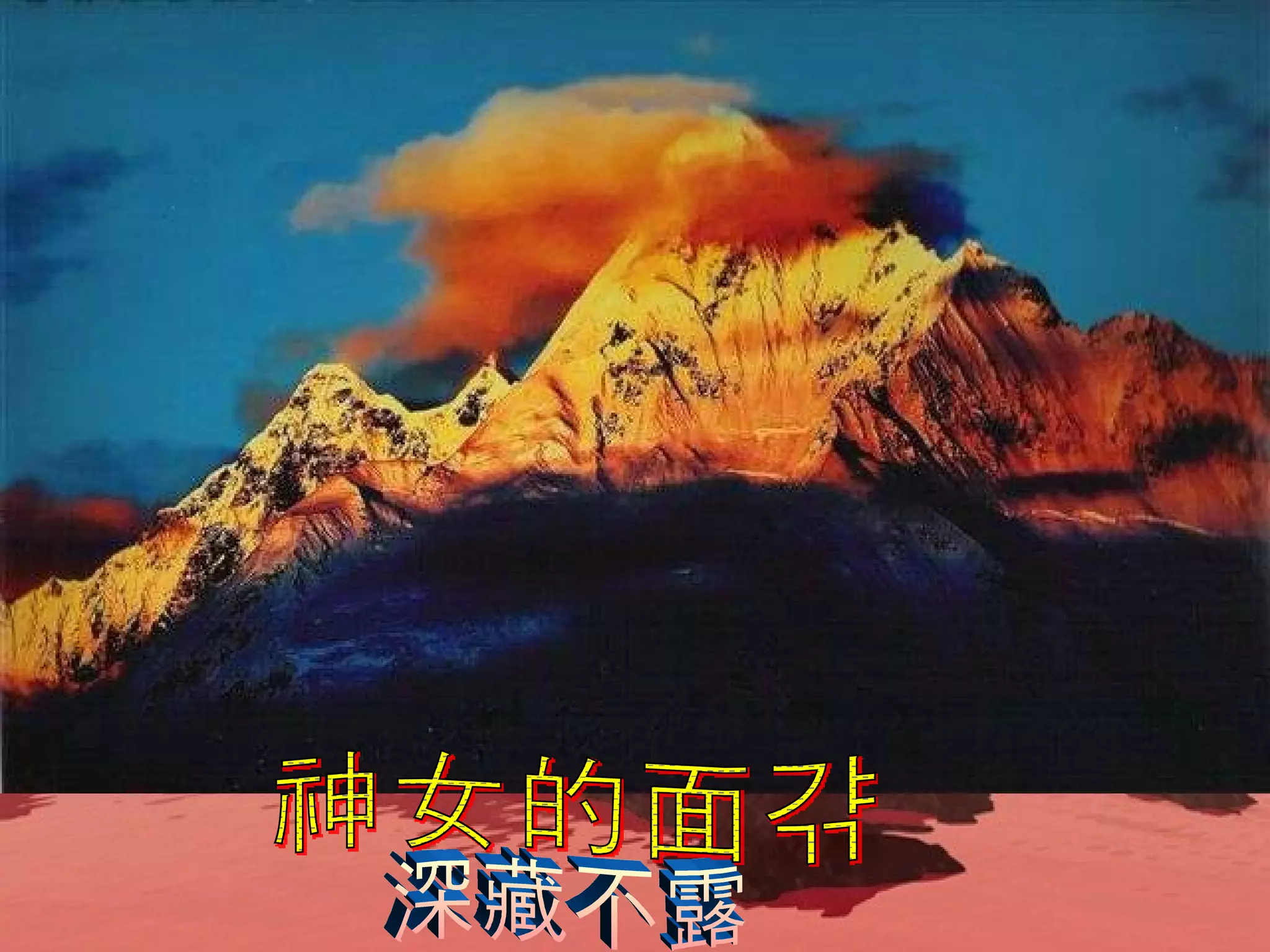 深藏不露 神女的面纱 