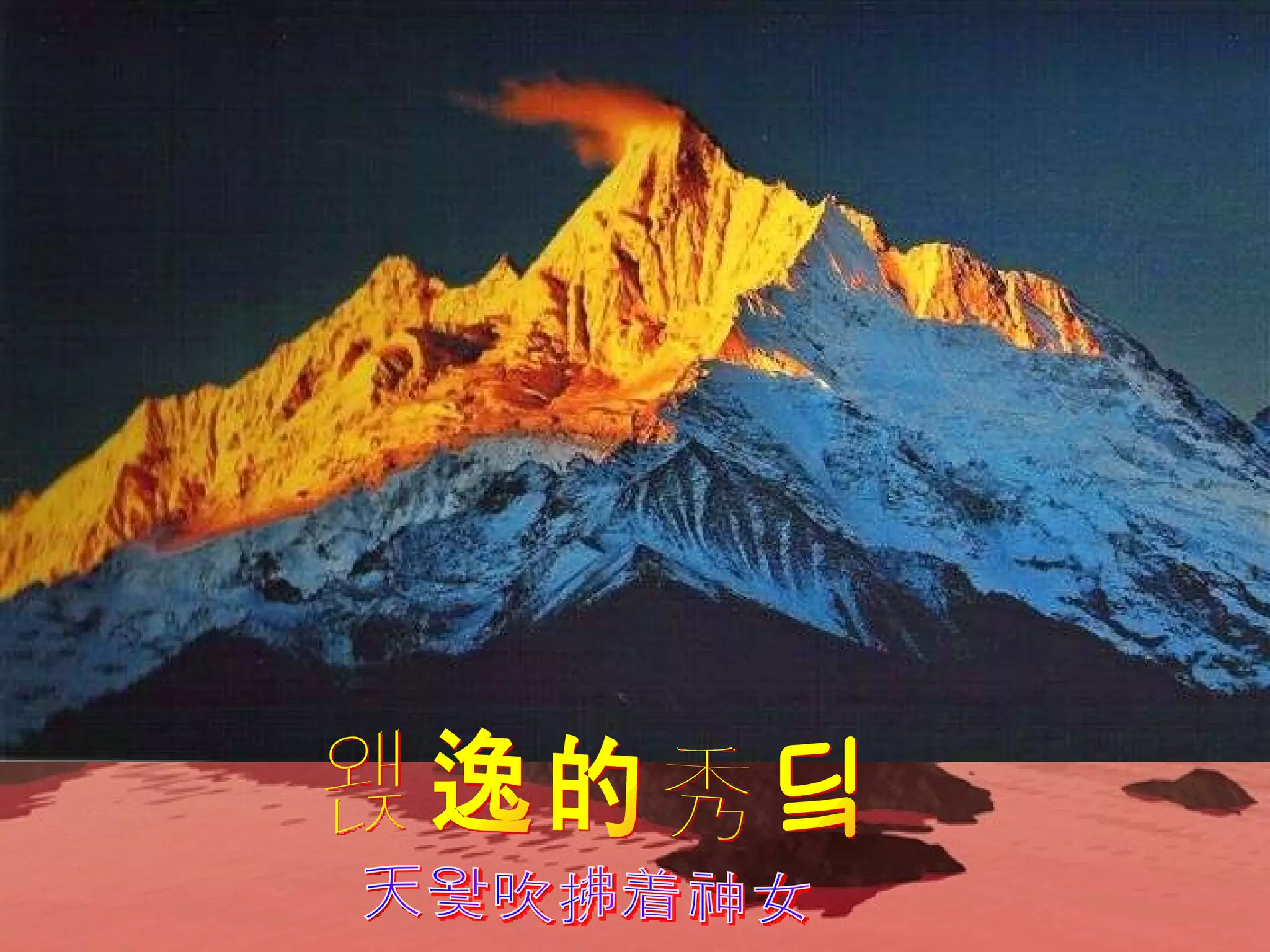 飘逸的秀发 天风吹拂着神女 