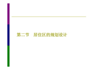 第二节 居住区的规划设计
 