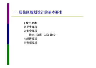 一 居住区规划设计的基本要求

  １使用要求
  ２卫生要求
  ３安全要求
    防火 防震 人防 治安
  ４经济要求
  ５美观要求
 