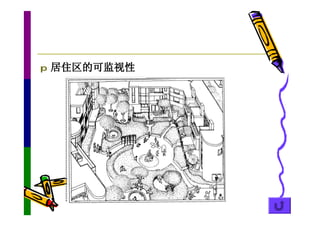 p   居住区的可监视性
 