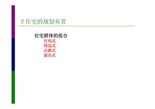 ２住宅的规划布置

  住宅群体的组合
    行列式
    周边式
    点群式
    混合式
 