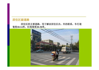 居住区级道路
      居住区的主要道路，用于解决居住区内、外的联系。车行道
宽度10-14米，红线宽度20-30米。
 