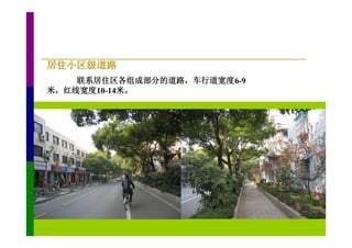 居住小区级道路
    联系居住区各组成部分的道路，车行道宽度6-9
米，红线宽度10-14米。
 
