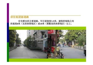 居住组团级道路
    住宅群内的主要道路，车行道宽度3-5米，建筑控制线之间
的宽度8米（无供热管线区）或10米（需敷设供热管线区）以上。
 