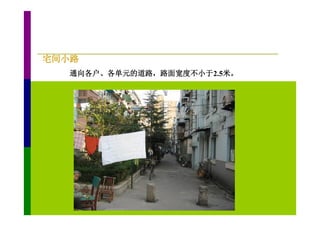宅间小路
   通向各户、各单元的道路，路面宽度不小于2.5米。
 